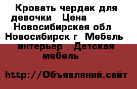 Кровать-чердак для девочки › Цена ­ 7 500 - Новосибирская обл., Новосибирск г. Мебель, интерьер » Детская мебель   